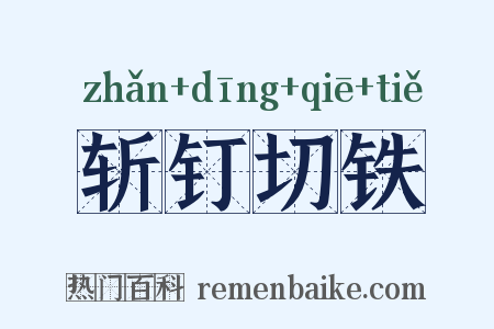斩钉切铁是什么意思的图片